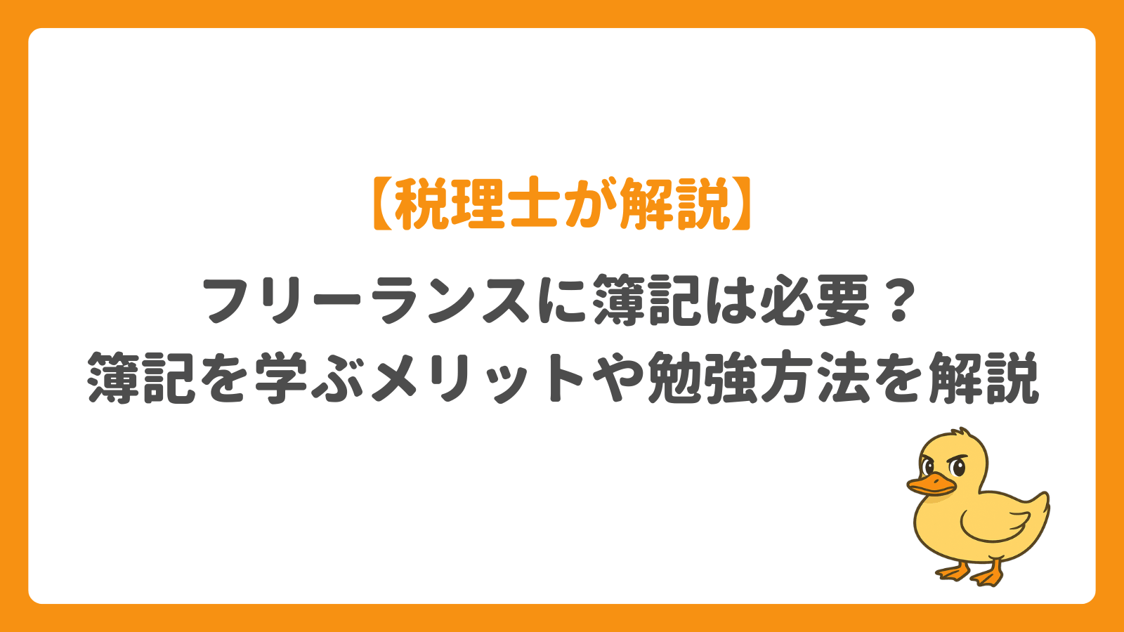 【税理士が解説】個人事業主（フリーランス）に簿記は必要？簿記を学ぶメリットや勉強方法を解説