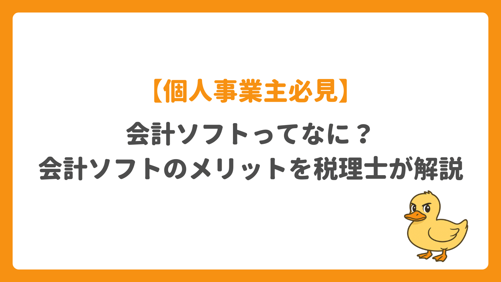 【個人事業主必見】会計ソフトってなに？会計ソフトのメリットを税理士が解説