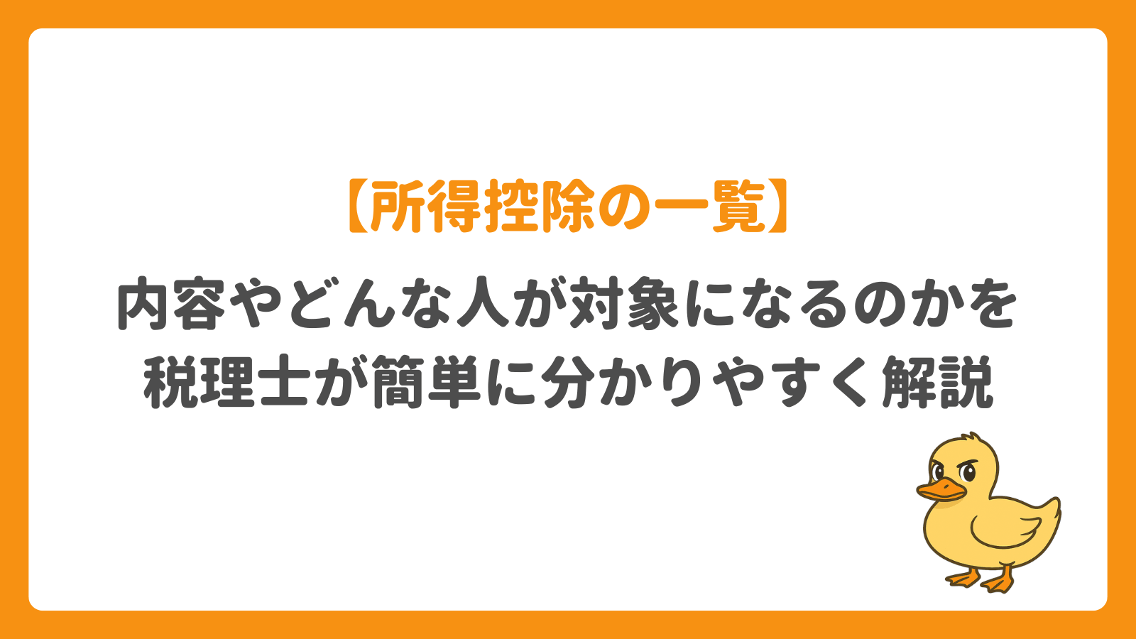 【所得控除の一覧】内容やどんな人が対象になるのかを税理士が解説