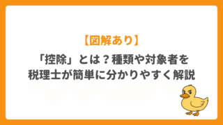 【図解あり】控除とは?種類や対象となる方を税理士が分かりやすく解説